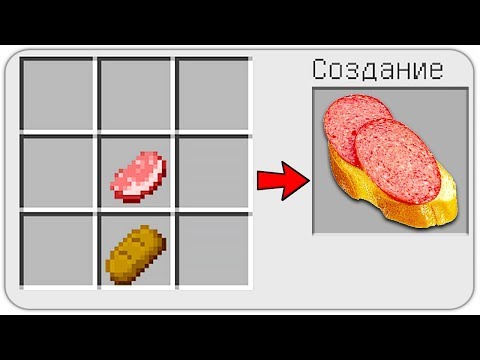 КАК СКРАФТИТЬ БУТЕРБРОД с КОЛБАСОЙ в МАЙНКРАФТ? КАК ПОЛУЧИТЬ СЕКРЕТНЫЕ ПРЕДМЕТЫ В MINECRAFT?