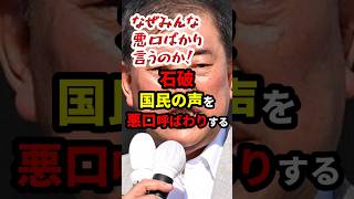 ㊗️107万再生！石破「みんな悪口ばかり言う！」#政治 #shorts