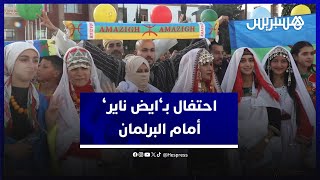 احتفال بالسنة الأمازيغية.. فعاليات أمازيغية تخلد "ايض ناير" أمام البرلمان لأول مرة دون احتجاج thumbnail