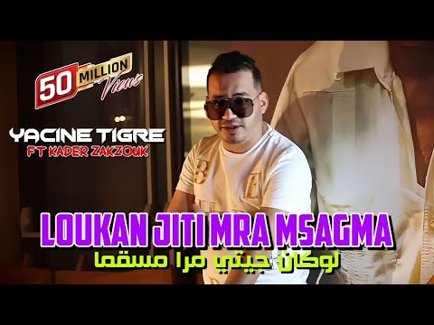 Yacine Tigre & Zakzouk | Lokan Jiti Mra Msagma _ لوكان جيتي مرا مسقمة | Clip Officiel 2022