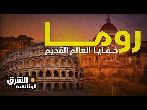 خفايا العالم القديم لمدينة روما