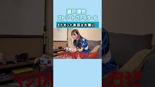 瀬戸環奈×ストリートファイター６【ゲーム実況🎮】