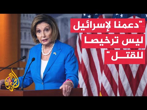 بيلوسي النفوذ الذي منحناه لإسرائيل استخدمته بطريقة مدمرة