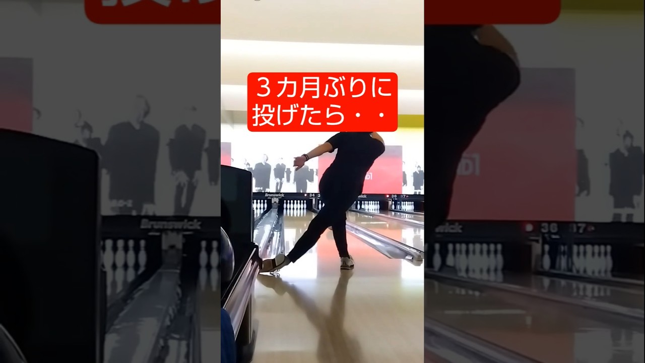 久々のボウリング#ボウリング#カーブ#shorts