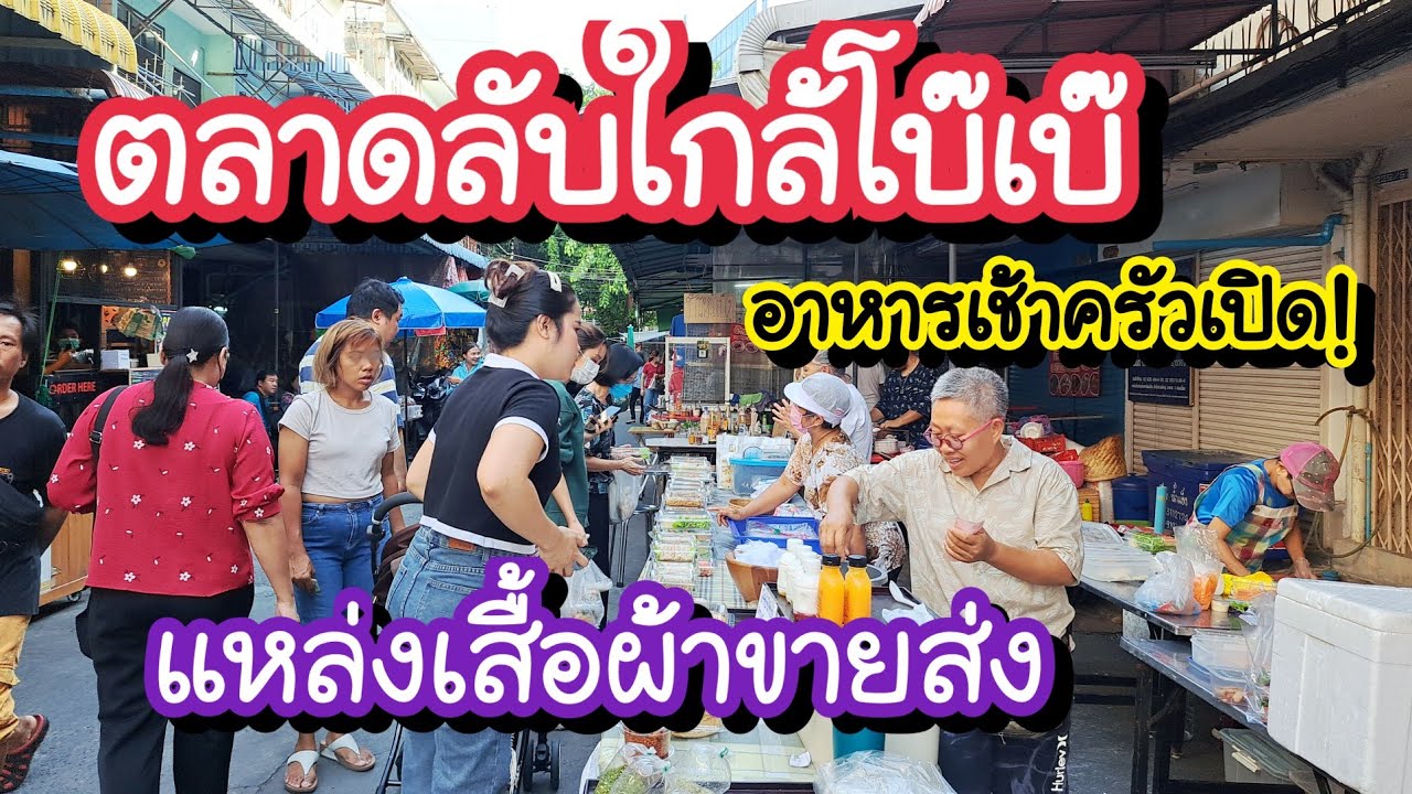 ตลาดโบ๊เบ๊