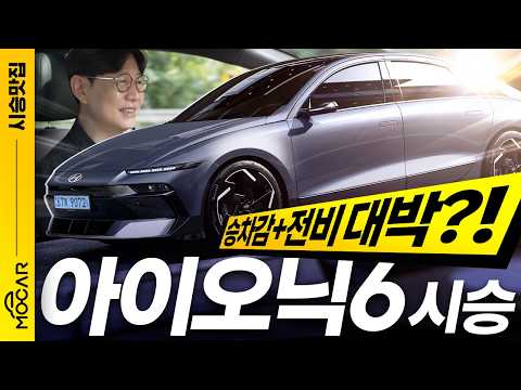 아이오닉 6 시승기...그랜저 넘는 승차감, 최고의 주행거리!