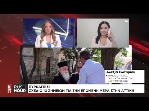 Πυρκαγιές: Σχέδιο 10 σημείων για την επόμενη μέρα στην Αττική
