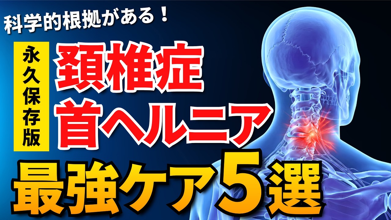 【永久保存版】頚椎症・ヘルニアの科学的に根拠のある最強セルフケア5選