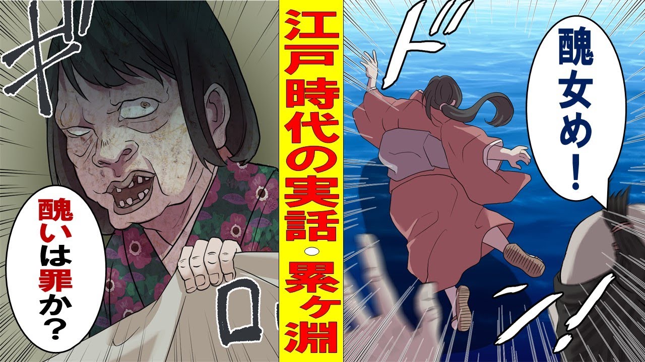 【実話】累ガ淵～醜い娘を殺した母であることより　3代に渡る怨念の物語【怪談】