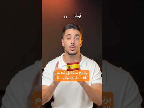 البرنامج المتكامل لتعلم الإسبانية من الصفر إلى الاحتراف