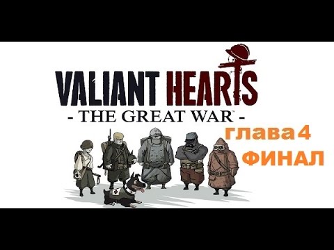 Финал Valiant Hearts The Great War заключительная Глава 4 полностью