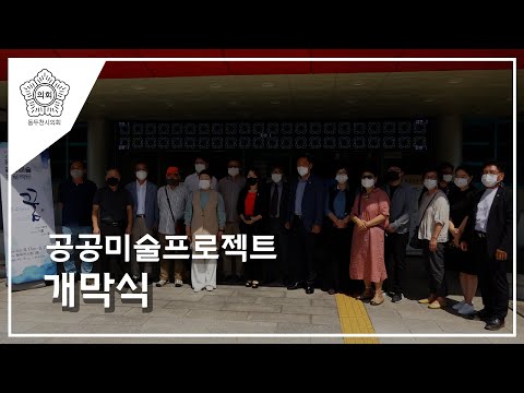 공공미술프로젝트 개막식