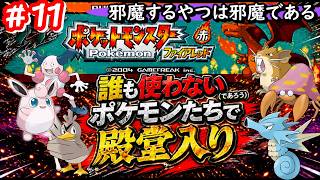【ポケモンFR】誰も使わないポケモンたちだけで殿堂入りを目指す #11
