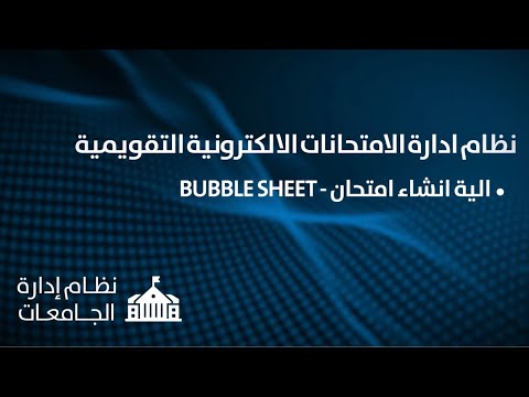 نظام ادارة الامتحانات الالكترونية التقويمية
