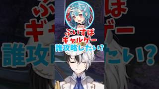 開発者と攻略対象の前でぶいすぽギャルゲーで誰を攻略したいかを発表するかみとｗｗ【APEX/切り抜き】【ボドカ/白波らむね】#かみとめクリップ