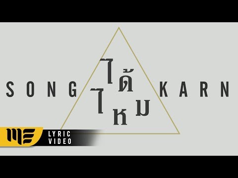คอร์ดเพลง ได้ไหม - สงกรานต์ รังสรรค์ (คอร์ดง่ายๆ)