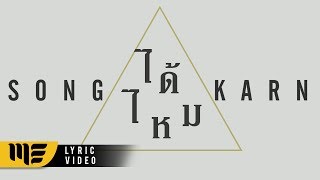 ได้ไหม – สงกรานต์ รังสรรค์