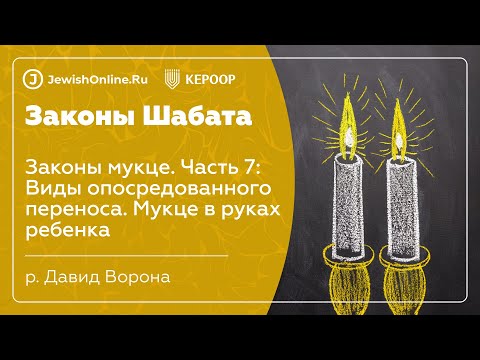Законы Шабата. Урок 117: Законы мукце. Часть 7: Виды опосредованного переноса. Мукце в руках ребенка
