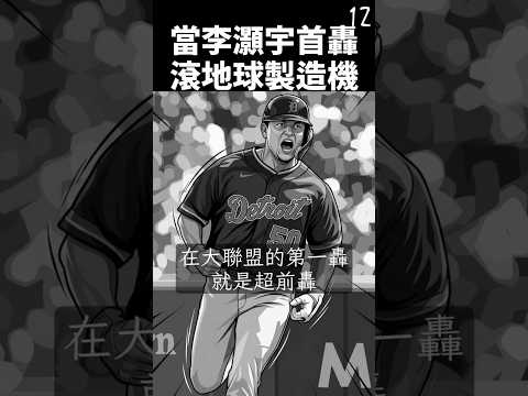 李灝宇對上Sam Moll首轟