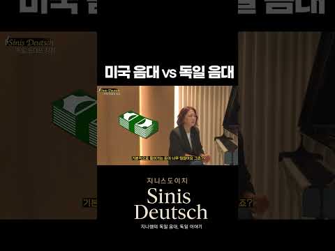 독일음대와 미국음대 비교