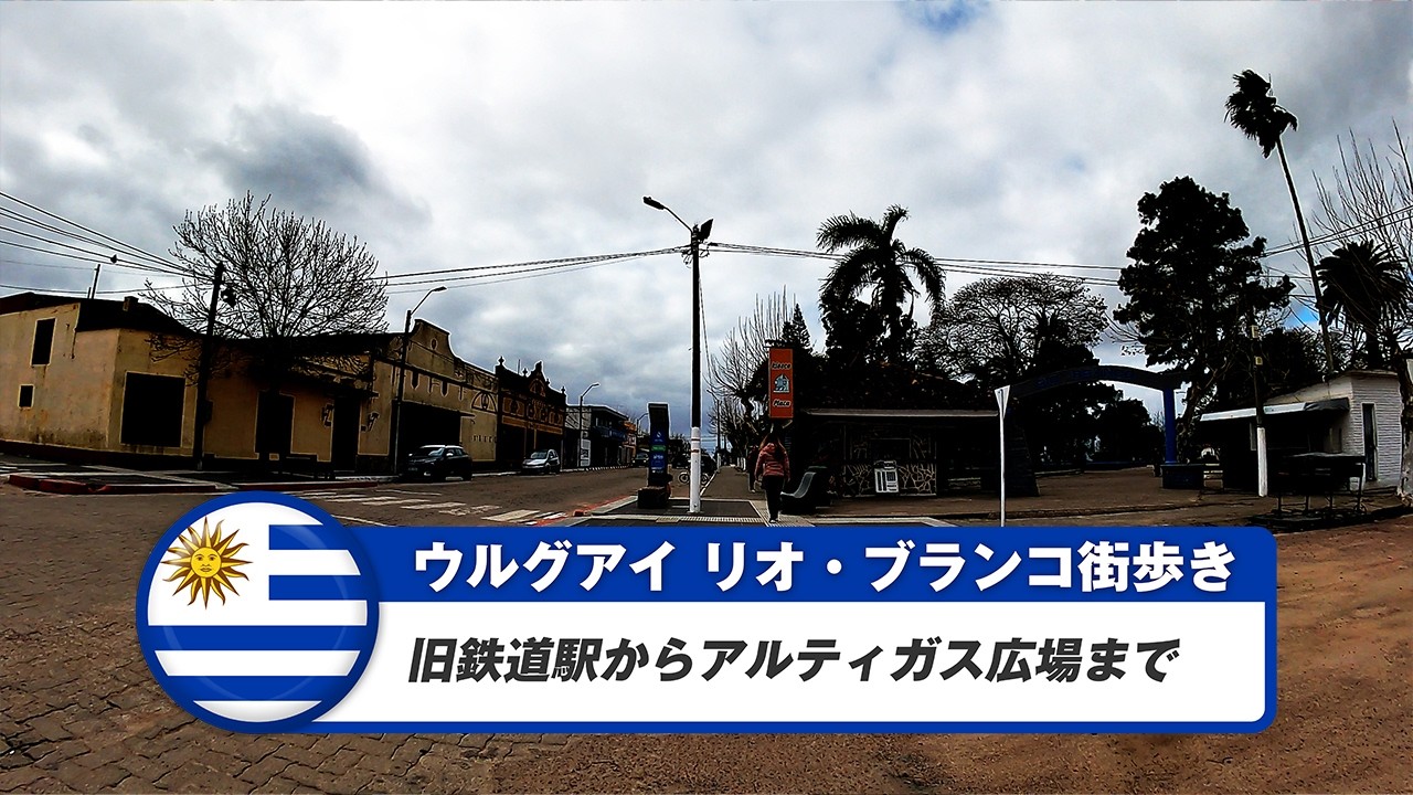 【ウルグアイ】リオ・ブランコ②旧鉄道駅からアルティガス広場まで