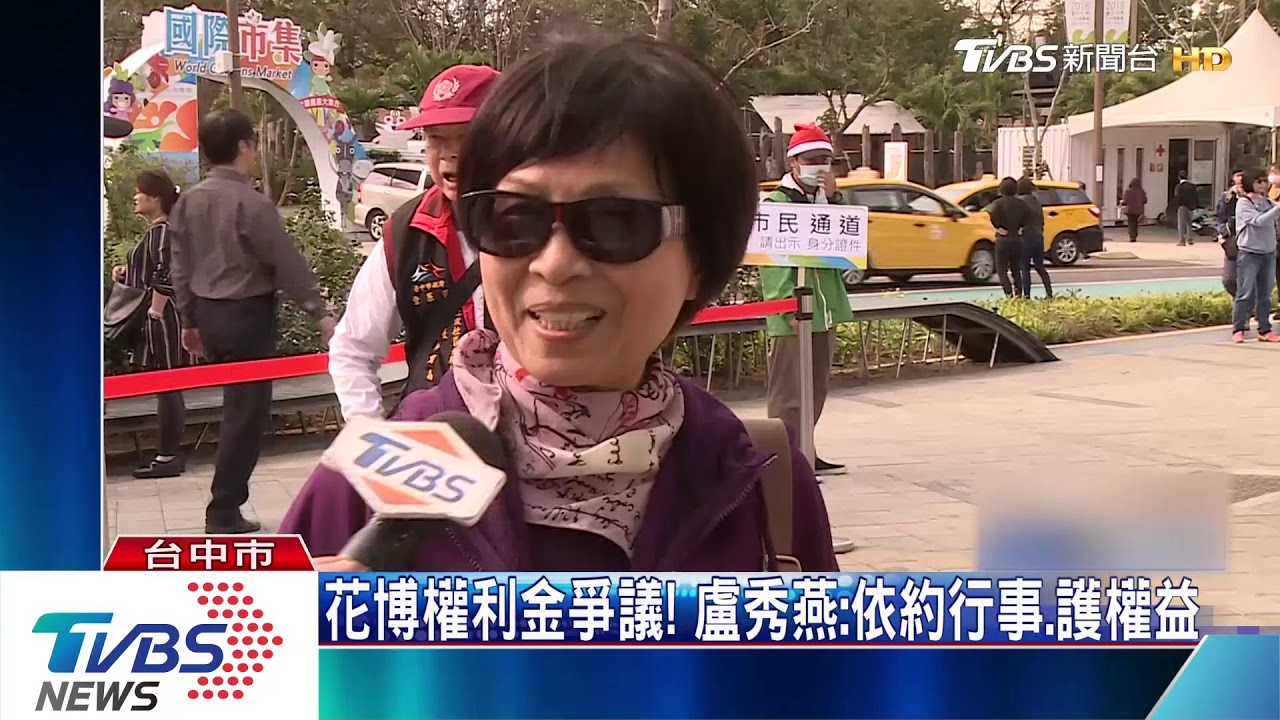 花博權利金爭議！　盧秀燕：依約行事、護權益