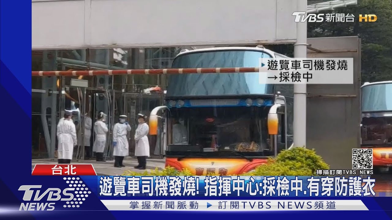 遊覽車司機發燒! 指揮中心:採檢中、有穿防護衣