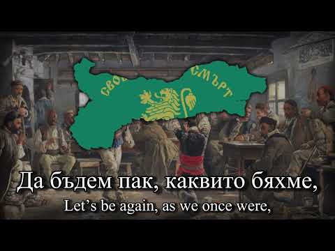 "Стани, юнак балкански!" (Arise, hero of the Balkans!) - Bulgarian Revolutionary Song