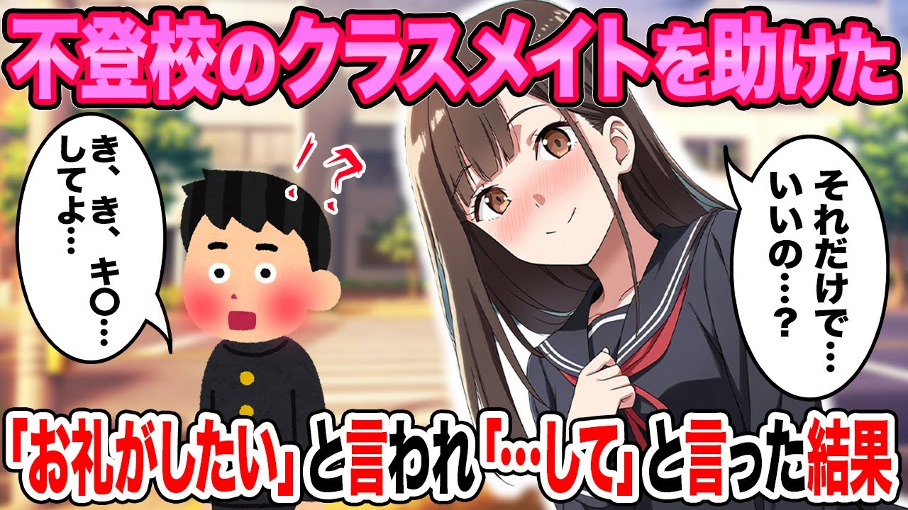 不登校のクラスメイトを助けたら、お礼がしたいと言われて・・・結果【2ch馴れ初め】【ゆっくり解説】