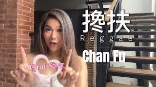 Download lagu Chan Fu (Reggae) 搀扶 - 黄佳佳 mp3 Download lagu Chan Fu (Reggae) 搀扶 - 黄佳佳 mp3