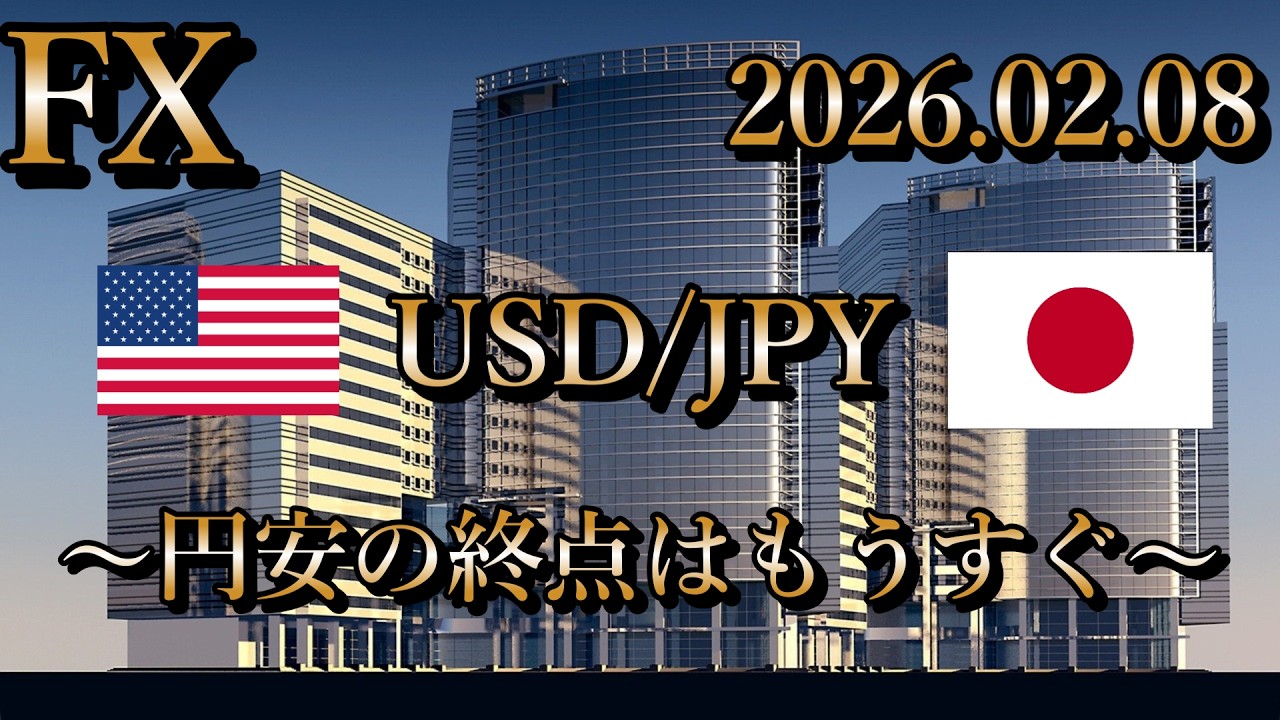 【USD/JPY相場分析】円安の終点はもう見える所にあります