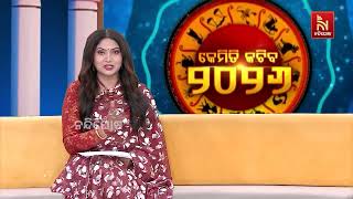 ୨୦୨୬ରେ କେମିତି ରହିବ ଆପଣଙ୍କ ଭାଗ୍ୟ ଶୁଣନ୍ତୁ କଣ କହୁଛନ୍ତି 