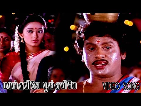Maanguyilae Video Song HD | Karakattakkaran | 1989 | Ramarajan , Kanaka | Music Tapes