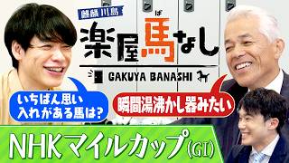 「圧倒的だった」国枝栄元調教師が競馬ファンからの質問に回答！さらにピンクカメオ優勝時の驚愕エピソードも…!? 昨年3連単150万円超えの大万馬券を的中した川島の「NHKマイルC」注目馬！【楽屋馬なし】