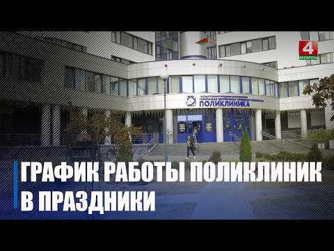 В апреле и мае 2026-го медучреждения Беларуси будут работать по измененному графику