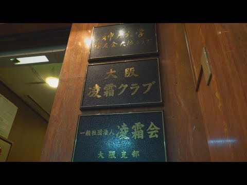 【特別版】卒業生が集う 大阪凌霜クラブ