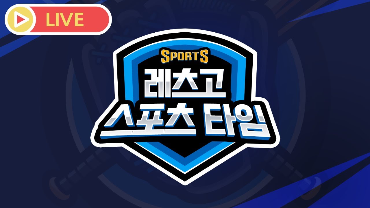 [LIVE] 26.02.13 ⛳️레츠고스포츠타임🏌️