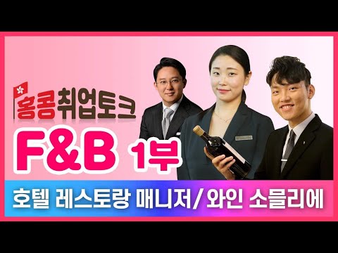 홍콩 호텔 레스토랑 매니저 인터뷰 | F&B 직무