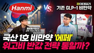 한미약품 국산 1호 비만약 '에페', 마운자로 반값에 AI 코치까지...잘 팔릴까?