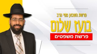 הרב בועז שלום - פרשת משפטים