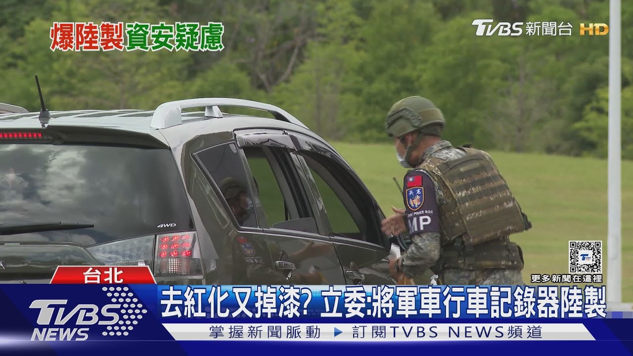 去紅化又掉漆? 立委:將軍車行車記錄器陸製