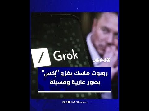 النسخة الجديدة من روبوت غروك التابع لإيلون ماسك تغزو "إكس" بصور مسيئة لشخصيات شهيرة