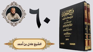 ٦٠. فتح المجيد - باب قول اللهم اغفر لي إن شئته | الشيخ عادل بن أحمد image