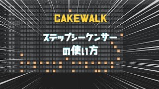 【Cakewalk】ステップシーケンサーの使い方
