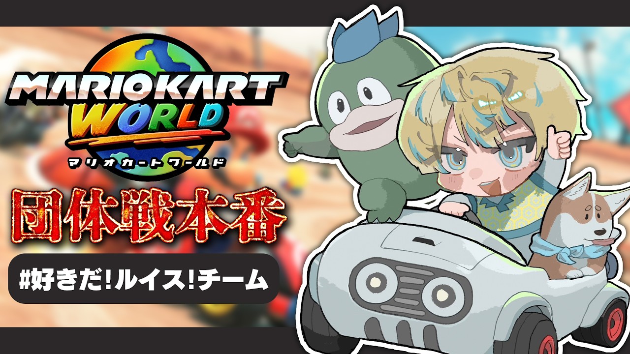 【マリオカート ワールド】団体戦本番！勝つ or 勝つ #好きだ!ルイス←※チーム名です【にじさんじ/緋八マナ】