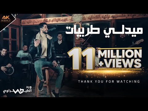 ميدلي طربيات (سألوني الناس - عيون القلب - الف ليلة وليلة - أكذب عليك) - ورد الطيراوي Covers