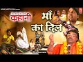 Maa Ka Dil माँ का दिल दिल को छू वाले की दुख भर�