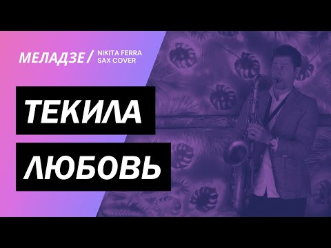 Валерий Меладзе – Текила-любовь | Кавер на саксофоне | Nikita Ferra