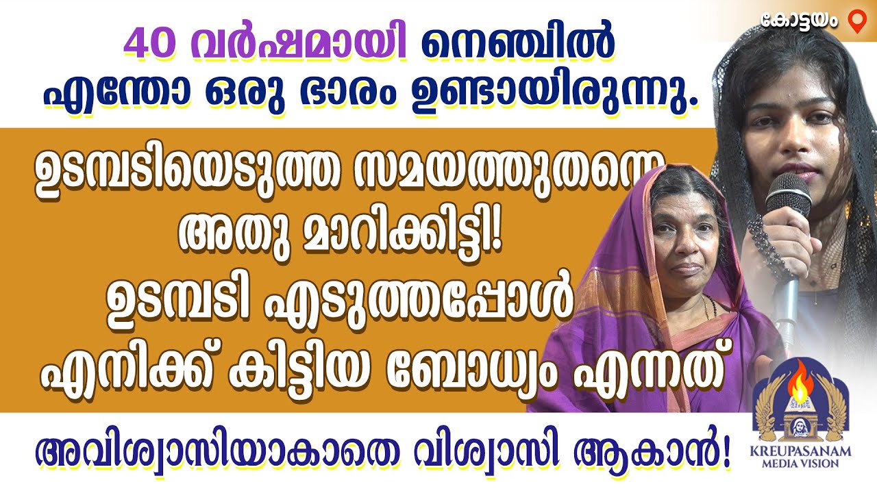 40 വർഷമായി നെഞ്ചിൽ എന്തോ ഒരു ഭാരം ഉണ്ടായിരുന്നു. ഉടമ്പടിയെടുത്ത സമയത്തുതന്നെ അതു മാറിക്കിട്ടി!