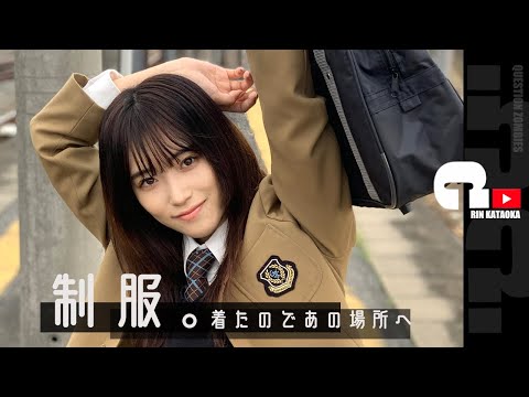 片岡凜、制服を着る。